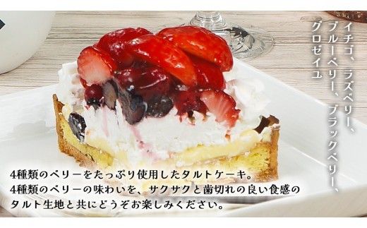 【 菓子庵たちかわ 】 いちごのタルトケーキ 5号 ケーキ フルーツ 果物 タルト フルーツタルト いちご イチゴ 苺 ブルーベリー ラズベリー ブラックベリー カスタード スイーツ デザート 洋菓子 [AY026ci]