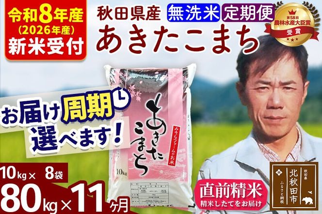 ※R8産 新米予約※ 《定期便11ヶ月》秋田県産 あきたこまち 80kg【無洗米】(10kg袋) 2026年産 令和8年産 お届け周期調整可能 隔月に調整OK お米 みそらファーム [みそらファーム 秋田 お米 あきたこまち 米どころ 東北 北秋田市 秋田県産 冷めてもおいしい おにぎり おむすび お弁当 白米]|msrf-31511s