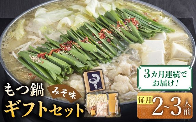 【全3回定期便】国産牛もつ鍋みそ味セット(2～3人前)《築上町》【博多もつ鍋 星まつり】[ABDH009]