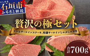 【2025年11月以降順次発送】希少な特選石垣牛をご家庭で！！ヒレ＆サーロインステーキ、特選サーロインしゃぶしゃぶ用の贅沢の極セット合計700g