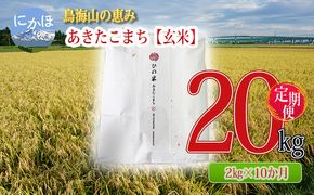 米 お米 《定期便》2kg×10ヶ月 鳥海山の恵み！秋田県産 あきたこまち ひの米（玄米）計20kg（2kg×10回連続）