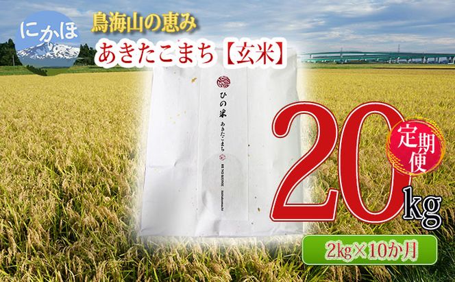 米 お米 《定期便》2kg×10ヶ月 鳥海山の恵み！秋田県産 あきたこまち ひの米（玄米）計20kg（2kg×10回連続）