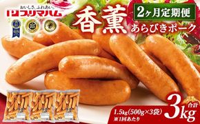 【定期便2ヶ月】香薫 あらびきポーク 詰合せ 500g×3 プリマハム | ウインナー ソーセージ フランクフルト セット 豚肉 粗挽き キャンプ アウトドア BBQ バーベキュー 焼肉 朝食 お弁当 おつまみ 惣菜 おかず 冷凍 3kg 定期便 ※離島への配送不可