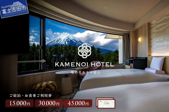 亀の井ホテル富士 ご利用券 【選べる金額 A 15,000円分 B 30,000円分 C 45,000円分】 宿泊券 旅行 チケット お食事券 施設利用券 大浴場 サウナ ホテル ビュッフェ リゾート キッズルーム 山梨 富士吉田