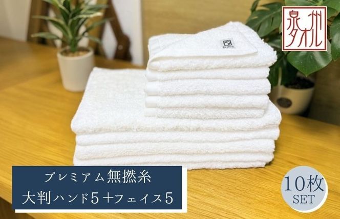 099H5036 【泉州タオル】松藤テリー プレミアム無撚糸 タオルセット 大判ハンド5枚＋フェイス5枚 ホワイト｜日本製