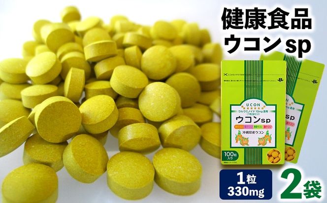 健康食品 ウコン sp　2袋(1粒330mg×200粒) 秋ウコン 紫ウコン 熱帯ウコン 春ウコン 大宜味村 サプリメント 2袋 健康食品 沖縄県 国産 自然 錠剤 秋山錠剤 うこん ウコン 加工品 加工食品 ウコンsp 送料無料 ふるさと納税