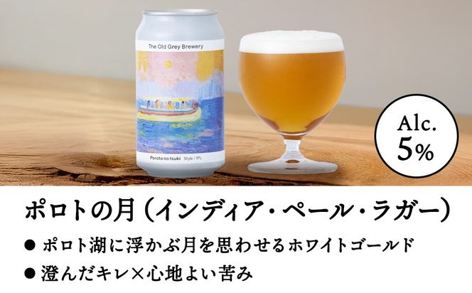 【白老町のクラフトビール】「ポロトの月」（計24本）《The Old Grey Brewery》OG023