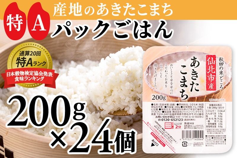 米 白米 パックご飯 200g×24個[特A産地]秋田県 仙北市産 あきたこまち パックごはん[ パックご飯 パックライス ご飯 ご飯パック ごはんパック パック レトルト 米]|02_jpr-010501