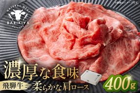 『飛騨牛』肩ロース　すき焼き・しゃぶしゃぶ用薄切り　400g 【0110-001】