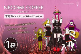 可児ブレンドドリップバッグコーヒー　【0097-018】