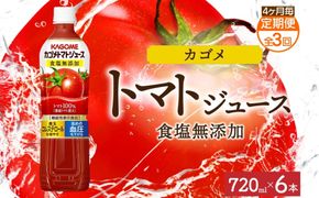 ns038-049　【定期便】4ヵ月毎全3回カゴメトマトジュース食塩無添加 720mlPET