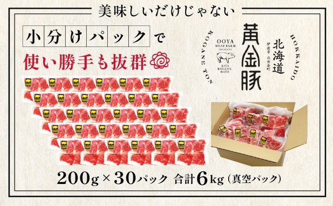 伊達 黄金豚 のジューシーな 切り落とし 肉  6kg【200g×30パック】三元豚  豚肉 ぶた肉 小間切れ スライス 小分け 冷凍