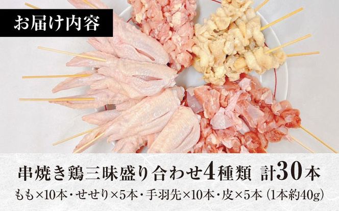 【旨味凝縮！】九州産 鶏三昧 焼き鳥セット 4種類 30本 / やきとり ヤキトリ 焼鳥 串セット 国産 冷凍 小分け / 南島原市 / ふるさと企画[SBA076]