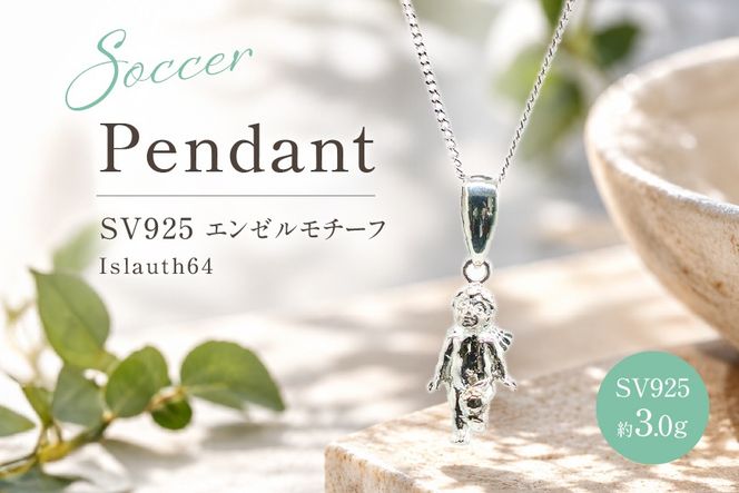 ペンダントトップ SV925 シルバー925 天使がボールを蹴るエンゼルモチーフ（いぶし銀仕上げ）Islauth64 [島口工芸 Islauth 山梨県 韮崎市 20745643] ネックレス ペンダントヘッド チャーム 天使 エンゼル モチーフ ジュエリー アクセサリー 幸運 お守り ギフト プレゼント