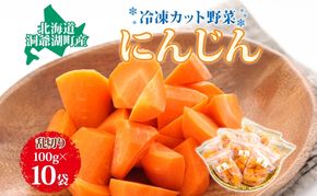 北海道産 冷凍カット野菜 にんじん 100g×10袋 人参 キャロット 野菜 冷凍食品 アレンジ 料理 付け合わせ おかず 惣菜 簡単 便利 一人暮らし 小分け BBQ キャンプ 弁当 送料無料 冷凍 北海道 洞爺湖町