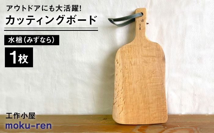 カッティングボードC (水楢) 糸島市 / 工作小屋moku-ren(品川 雅男)[いとしまごころ] [AVZ014] まな板 まないた アウトドア キャンプ 木製 プレート