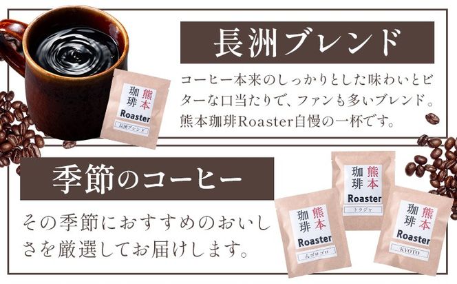 コーヒー 手回し自家焙煎珈琲 ドリップパック詰め合わせ 5パック 熊本珈琲Roaster《30日以内に出荷予定(土日祝除く)》熊本県 長洲町 ドリップ パック セット 長洲ブレンド 季節の コーヒー ドリップバッグ バッグ---isn_kcrdrip_30d_r7_5000_45g---
