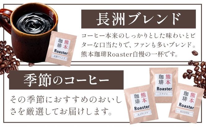 コーヒー 手回し自家焙煎珈琲 ドリップパック詰め合わせ 2パック 熊本珈琲Roaster《30日以内に出荷予定(土日祝除く)》熊本県 長洲町 ドリップ パック セット 長洲ブレンド 季節の コーヒー ドリップバッグ バッグ---isn_kcrdrip_30d_24_2000_18g---