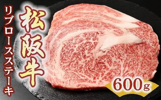 【5.4-6】松阪牛リブロースステーキ200ｇ×3枚（600ｇ）