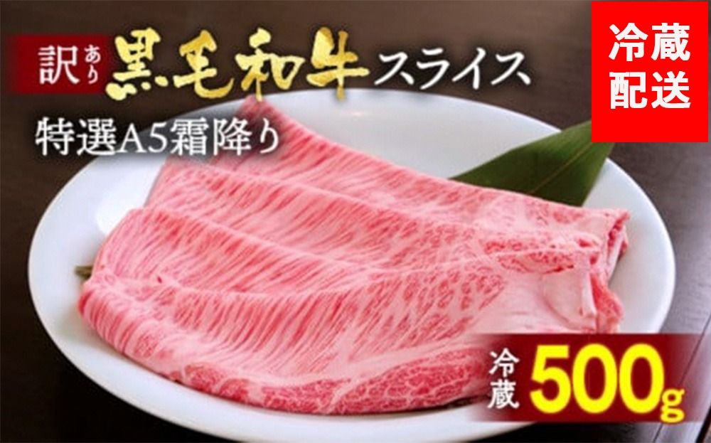 訳あり 京都産黒毛和牛 特選A5ランク すき焼き しゃぶしゃぶ 用スライス 京の肉 ひら山 厳選 | ふるさと納税牛肉 ふるさと納税焼肉
