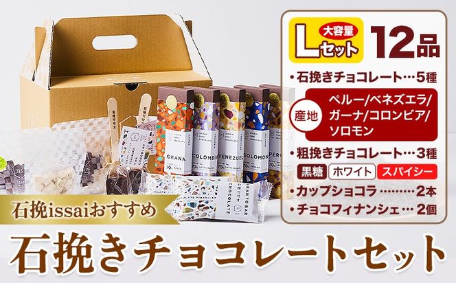 チョコレート 石挽きチョコレートセット Lセット計12品 石挽きカカオissai 《30日以内に出荷予定(土日祝除く)》岡山県 矢掛町 チョコレート チョコ カカオ 食べ比べ スイーツ おやつ---osy_ciciic_30d_24_29500_l---