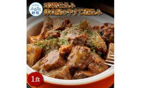 【CF-R7hbk】温めるだけ 2段階仕込み洋食屋の牛すじ煮込み 100g×1食 牛スジ 牛すじ 国産 煮込み 湯せん 簡単 調理 惣菜 洋食 おつまみ レトルト 数量限定 常温 常温保存 おかず 国産 美味しい