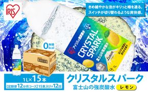 【定期便】富士山の強炭酸水レモン 1L×15本 12回（毎月）