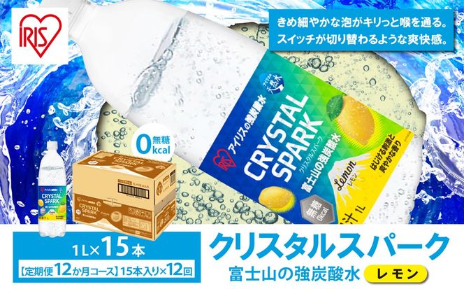 【定期便】富士山の強炭酸水レモン 1L×15本 12回（毎月）