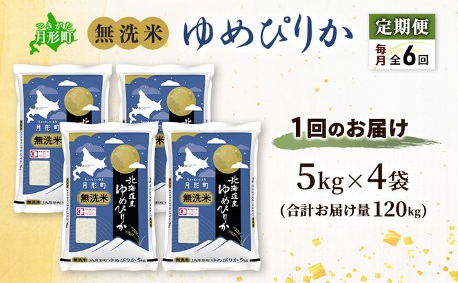 【令和8年産先行予約】定期便 6ヵ月 北海道 令和8年産 ゆめぴりか 無洗米 総計120kg (20kg×全6回) 特A 米 白米 ご飯 お米 ごはん 国産 ブランド米 時短 便利 常温 お取り寄せ 産地直送 農家直送 送料無料 