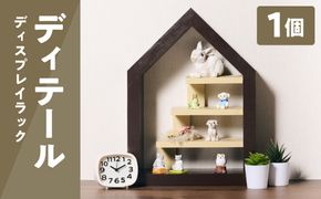 ディテール（ディスプレイラック）1個 ラック 卓上 シェルフ 木製 小物 ハンドメイド インテリア 台座 雑貨 玄関 リビング