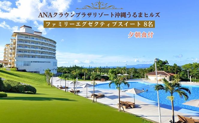 【ANAクラウンプラザリゾート沖縄うるまヒルズ】ファミリーエグゼクティブスイート（8名様まで）夕朝食付き