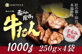 仙台名物 柔らか厚切り牛たん 1kg (250g×4袋)【肉 牛肉 タン 仙台 名物 グルメ 厚切り 焼肉 プレミアム バーベキュー ジューシー 柔らかい 食品 ギフト 風味豊か 旨味 冷凍保存 焼き方簡単 食べ比べ 高級 贅沢】● 041009_CL003