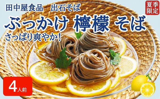 ＜期間限定＞ 出石そば ぶっかけ檸檬 そば 夏季限定 半なま つゆ付き レモン果汁＆天かす付き 4人前（2セット） 田中屋食品 受賞歴多数 国内製造 蕎麦 ソバ 麺類 伝統 但馬 豊岡 【冷たいおそばにレモンの酸味がさっぱり】
