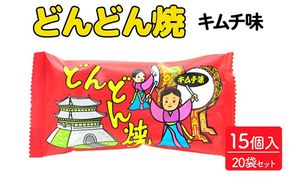 どんどん焼 キムチ味 15個入×20袋セット ｜駄菓子 お菓子 スナック菓子 おやつ おつまみ 昭和 まとめ買い 個包装 業務用 景品 やおきん リスカ 菓道