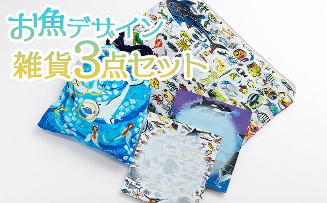 雑貨 お魚デザイン雑貨3点セット ポーチ メモパッド 巾着 貼り箱 正方形 ボックス 小箱 雑貨 かわいい カラフル 文具 文房具 メモ用紙 常温 mm-0008