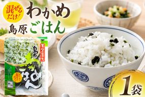 AK057 島原わかめごはん 45g 1袋 [ ワカメ わかめ 海藻 ご飯 わかめご飯 おにぎり 国産 乾燥 北田物産 長崎県 島原市 ]