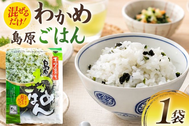 AK057 島原わかめごはん 45g 1袋 [ ワカメ わかめ 海藻 ご飯 わかめご飯 おにぎり 国産 乾燥 北田物産 長崎県 島原市 ]
