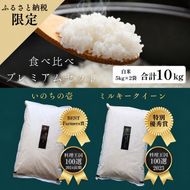 ミルキークイーン いのちの壱 食べ比べ セット 白米 10kg ( 5kg ×2袋) 無農薬 無添加 令和8年産 米 お米 5キロ 10キロ お試し 白米 精米 一等米 産地直送 こめ おこめ コシヒカリ 送料無料 長野 長野県 小諸市