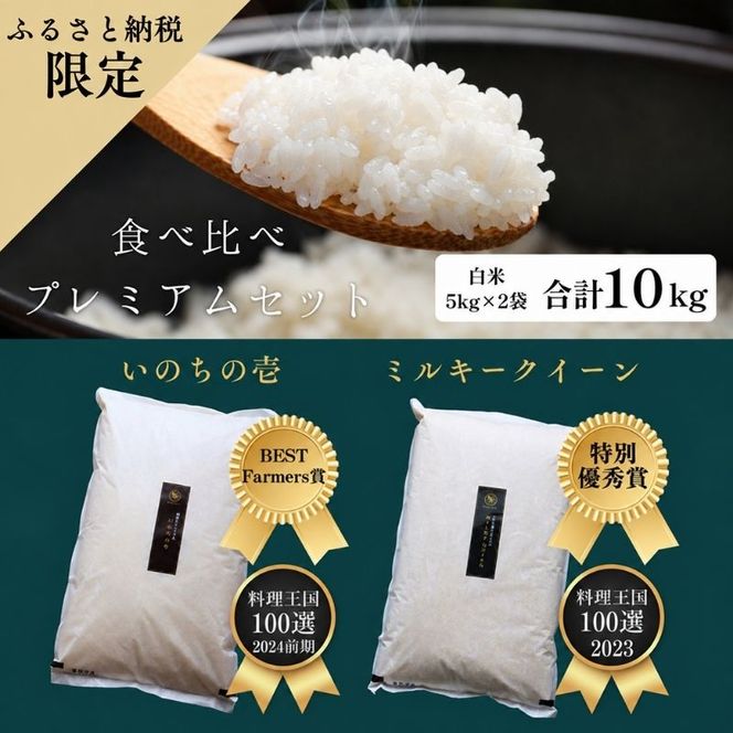 ミルキークイーン いのちの壱 食べ比べ セット 白米 10kg ( 5kg ×2袋) 無農薬 無添加 令和8年産 米 お米 5キロ 10キロ お試し 白米 精米 一等米 産地直送 こめ おこめ コシヒカリ 送料無料 長野 長野県 小諸市