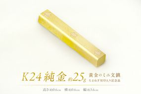 K24 純金 黄金のミニ文鎮 25g 玉ねぎ刻印入り記念品 ( 受注生産 24金 ゴールド コレクション )【220-0080】