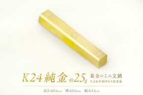 K24 純金 黄金のミニ文鎮 25g 玉ねぎ刻印入り記念品 ( 受注生産 24金 ゴールド コレクション )【220-0080】