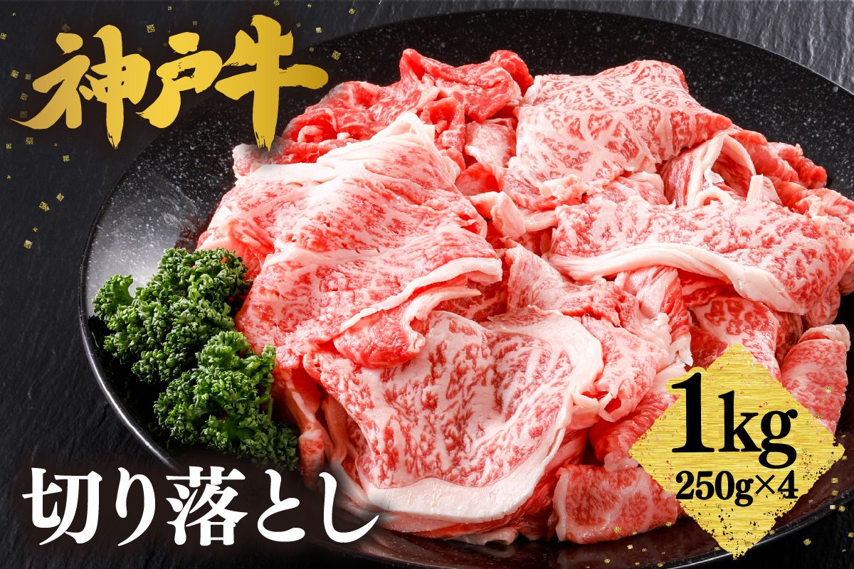 [神戸牛 切り落とし 1kg(250g×4)冷凍 産地直送]牛肉 しゃぶしゃぶ すき焼き 牛丼 カレー バーベキュー BBQ キャンプ 焼肉 和牛 KOBE BEEF 最高級の肉質 神戸牛 松阪牛 近江牛 三大銘牛 ふるさと納税 おすすめ 返礼品 大人気 但馬 神戸 美方 小代 兵庫県 香美町 平山牛舗 30000円 KBB 61-09
