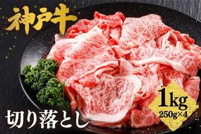 【神戸牛 切り落とし 1kg（250g×4）冷凍 産地直送】牛肉 しゃぶしゃぶ すき焼き 牛丼 カレー バーベキュー BBQ キャンプ 焼肉 和牛 KOBE BEEF 最高級の肉質 神戸牛 松阪牛 近江牛 三大銘牛 ふるさと納税 おすすめ 返礼品 大人気 但馬 神戸 美方 小代 兵庫県 香美町 平山牛舗 30000円 KBB 61-09