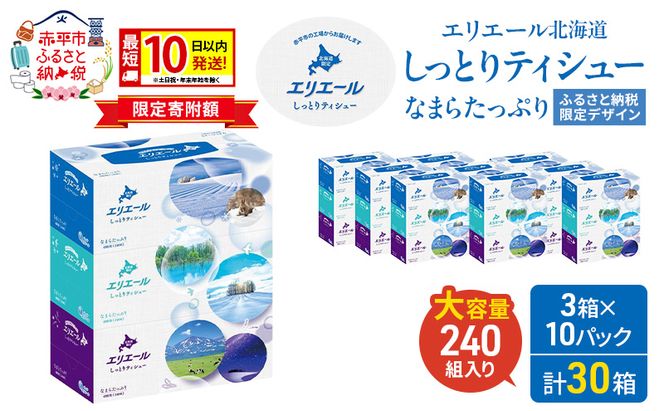 エリエール 北海道 しっとりティシュー なまらたっぷり 240組3箱 10パック 最短 10日以内配送 最短配送 ふるさと納税限定デザイン ボックスティシュー 箱ティッシュ ペーパー 備蓄品 花粉 保湿 しっとり やわらか 赤平市
