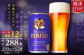 T0092-1712　【定期便12回】エビスプレミアムエール350ml缶×1箱（24本）
