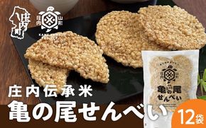 山形庄内かめこめプロジェクト 亀の尾せんべい 80g×12袋 つぶつぶ食感 煎餅 米菓 おやつ お菓子