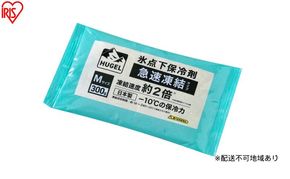 【10個セット】HUGEL 氷点下保冷剤 急速凍結タイプ HHKS-300 保冷剤 パックタイプ Mサイズ 長時間 急速凍結 軽量 持ち運び 買い物 弁当 スポーツ ピクニック レジャー クーラーボックス 繰返 長持ち 氷点下保冷剤 アイリスオーヤマ HUGEL