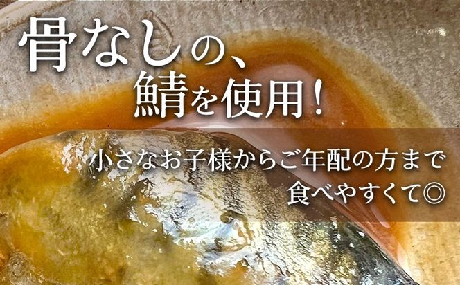 【定期便】骨なし 鯖の味噌煮 （合計4回） 魚 海産物 魚介 海鮮 惣菜 和食 レンジ レンチン 湯銭 調理済 調理済み 温めるだけ 晩御飯 おかず 冷凍 お弁当 レンジ調理 サバ