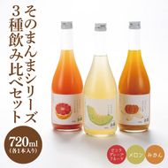 【茨城県共通返礼品/水戸市】そのまんまシリーズ３種飲み比べセット（メロン・みかん・ピンクグレープフルーツ）【お酒 リキュール フルーツ 果汁 甘い 飲みやすい】(CO106)