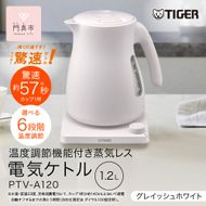 タイガー魔法瓶 温度調節機能つき蒸気レス電気ケトル PTV-A120WG グレイッシュホワイト 1.2L【  大阪府門真市 家電 電化製品 キッチン家電 生活家電 新生活 新生活応援 】 272230_AZ004VC02